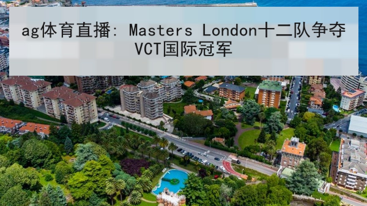ag体育直播: Masters London十二队争夺VCT国际冠军