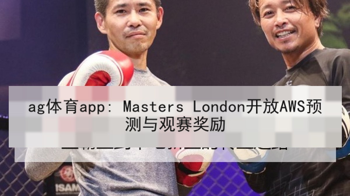 ag体育app: Masters London开放AWS预测与观赛奖励