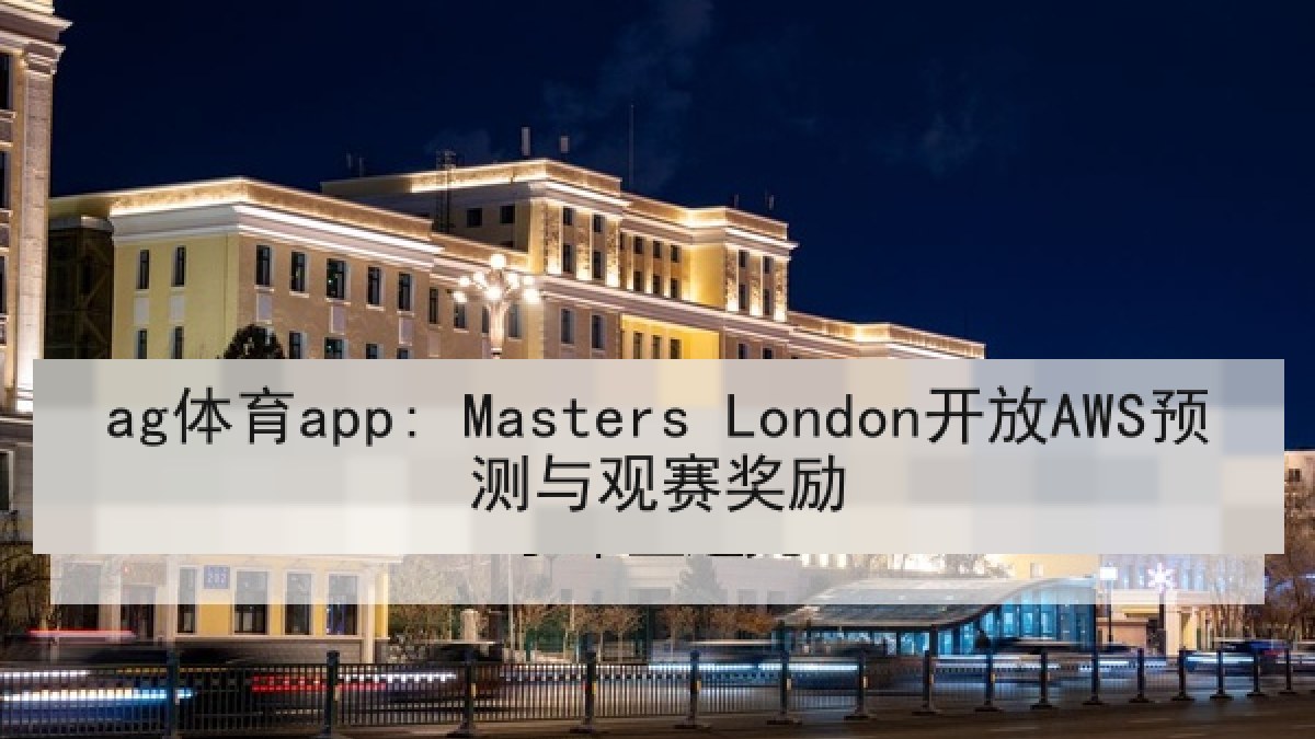ag体育app: Masters London开放AWS预测与观赛奖励