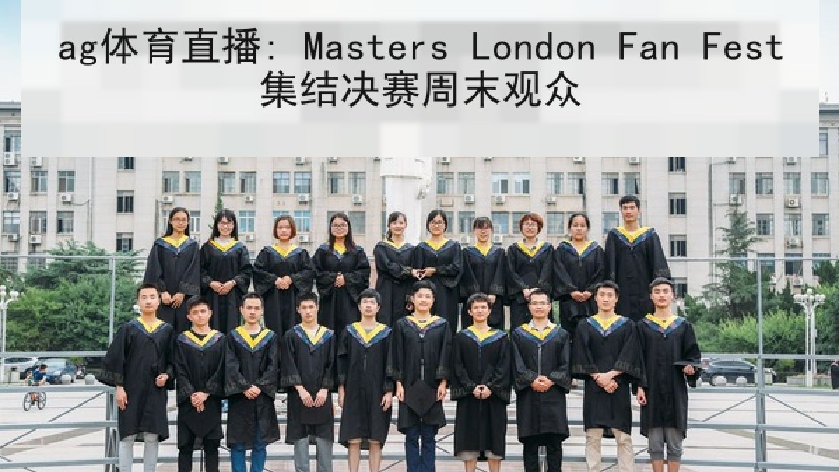 ag体育直播: Masters London Fan Fest集结决赛周末观众