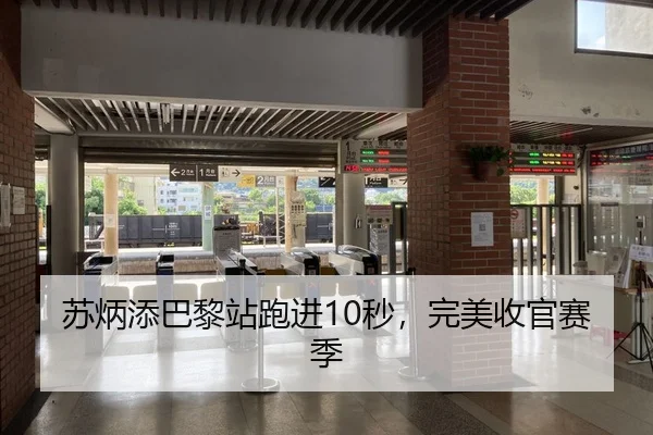su-bing-tian-ba-li-zhan-pao-jin-miao-wan-mei-shou-guan-sai-ji-2-324.jpg