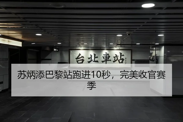 su-bing-tian-ba-li-zhan-pao-jin-miao-wan-mei-shou-guan-sai-ji-3-472.jpg