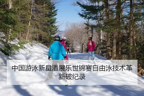 中国游泳新星潘展乐世锦赛自由泳技术革新破纪录