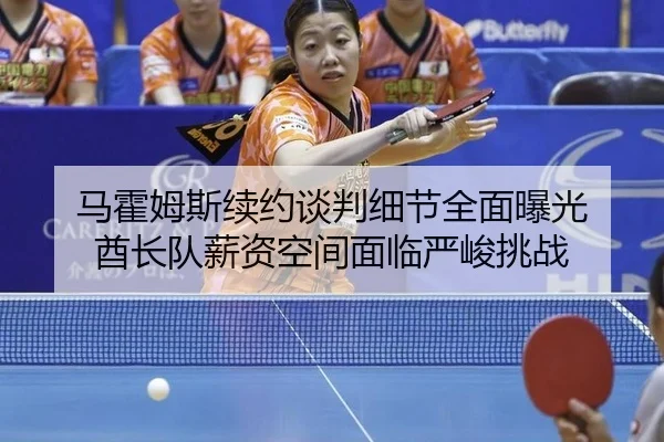 ma-huo-mu-si-xu-yue-tan-pan-xi-jie-quan-mian-bao-guang-qiu-zhang-dui-xin-zi-kong-jian-mian-lin-yan-jun-tiao-zhan-3-943.jpg