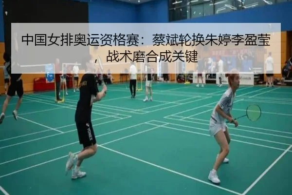 zhong-guo-nv-pai-ao-yun-zi-ge-sai-cai-bin-lun-huan-zhu-ting-li-ying-ying-zhan-shu-mo-he-cheng-guan-jian-3-279.jpg