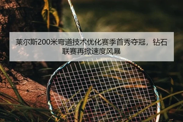 lai-er-si-mi-wan-dao-ji-shu-you-hua-sai-ji-shou-xiu-duo-guan-zuan-shi-lian-sai-zai-xian-su-du-feng-bao-2-190.jpg