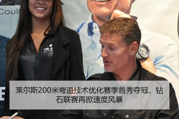 莱尔斯200米弯道技术优化赛季首秀夺冠，钻石联赛再掀速度风暴