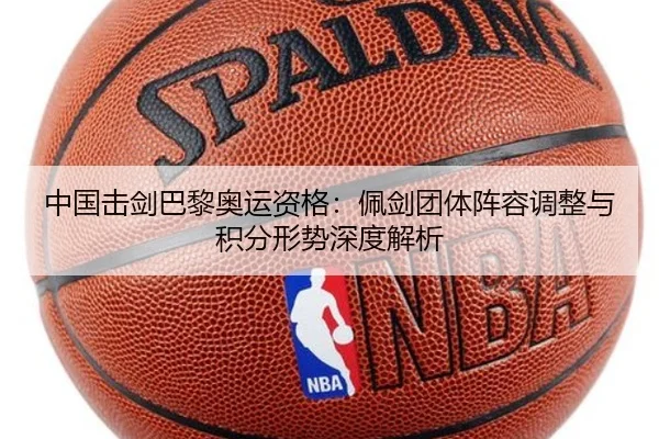 中国击剑巴黎奥运资格：佩剑团体阵容调整与积分形势深度解析
