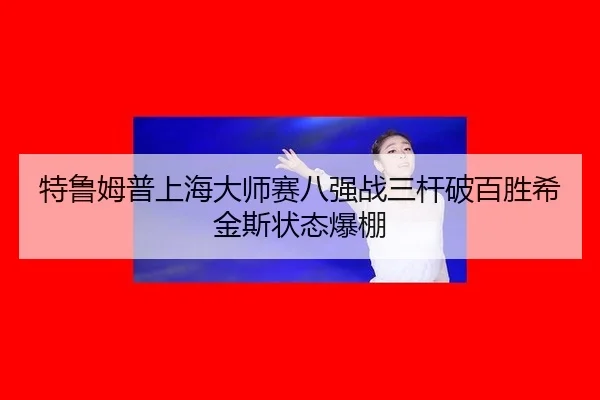 te-lu-mu-pu-shang-hai-da-shi-sai-ba-qiang-zhan-san-gan-po-bai-sheng-xi-jin-si-zhuang-tai-bao-peng-2-938.jpg
