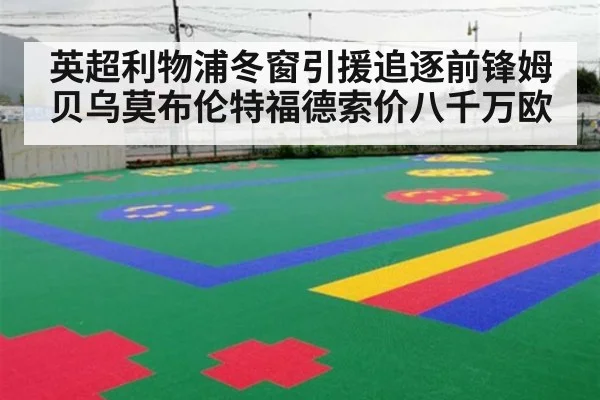 英超利物浦冬窗引援追逐前锋姆贝乌莫布伦特福德索价八千万欧