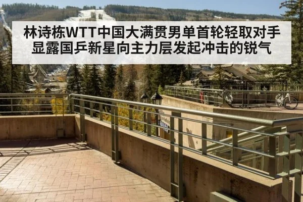 林诗栋WTT中国大满贯男单首轮轻取对手 显露国乒新星向主力层发起冲击的锐气